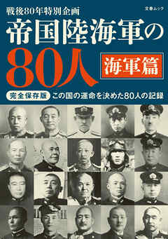 帝国陸海軍の80人 海軍篇（文春ムック）