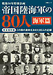 帝国陸海軍の80人 海軍篇（文春ムック）