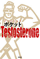 ポケットTestosterone