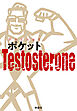 ポケットTestosterone