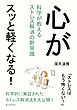 心がスッと軽くなる！科学が教えるストレス解消の新常識10分で読めるシリーズ