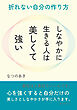 しなやかに生きる人は美しくて強い。折れない自分の作り方10分で読めるシリーズ