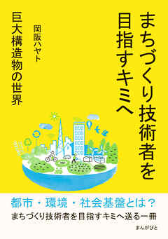 まちづくり技術者を目指すキミへ～巨大構造物の世界～10分で読めるシリーズ