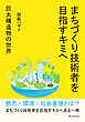 まちづくり技術者を目指すキミへ～巨大構造物の世界～10分で読めるシリーズ