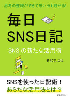 毎日SNS日記～思考の整理ができて思い出も残せる！SNSの新たな活用術～10分で読めるシリーズ