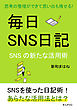 毎日SNS日記～思考の整理ができて思い出も残せる！SNSの新たな活用術～10分で読めるシリーズ