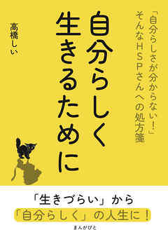 自分らしく生きるために 「自分らしさが分からない！」そんなHSPさんへの処方箋10分で読めるシリーズ