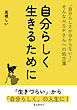自分らしく生きるために 「自分らしさが分からない！」そんなHSPさんへの処方箋10分で読めるシリーズ