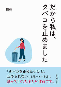 だから私は、タバコを止めました10分で読めるシリーズ