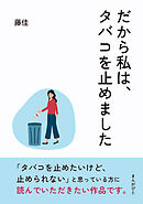 だから私は、タバコを止めました10分で読めるシリーズ
