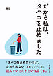 だから私は、タバコを止めました10分で読めるシリーズ
