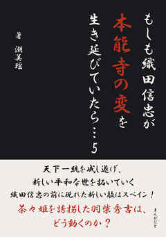 もしも織田信忠が本能寺の変を生き延びていたら…5