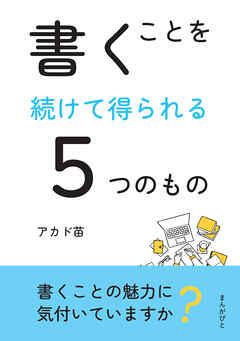 書くことを続けて得られる５つのもの10分で読めるシリーズ
