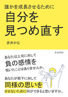 誰かを成長させるために自分を見つめ直す10分で読めるシリーズ