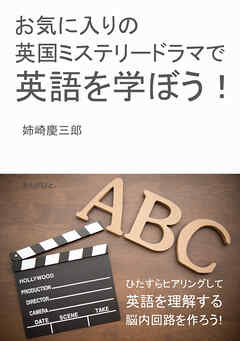 お気に入りの英国ミステリードラマで英語を学ぼう！20分で読めるシリーズ