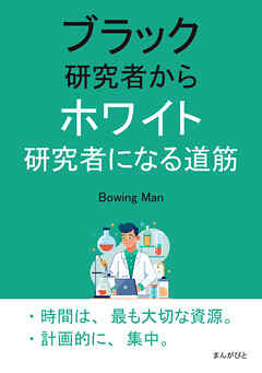ブラック研究者からホワイト研究者になる道筋20分で読めるシリーズ