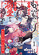 もふもふ後宮幼女は冷徹帝の溺愛から逃げられない～転生公主の崖っぷち救済絵巻～1
