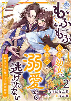 もふもふ後宮幼女は冷徹帝の溺愛から逃げられない～転生公主の崖っぷち救済絵巻～2