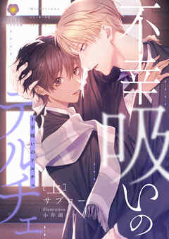 不幸吸いのテルチェ 上