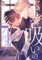 フェイクファクトリップス 【電子限定特典付き】 - 末広マチ - BL