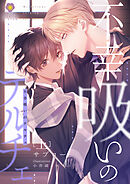 不幸吸いのテルチェ 上