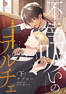 不幸吸いのテルチェ 下