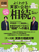 よくわかる実家と会社の相続　2025年版（日経ムック）