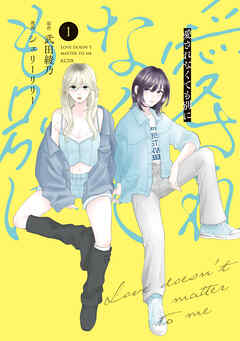 愛されなくても別に（１）