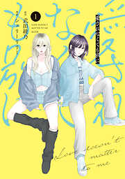 愛されなくても別に