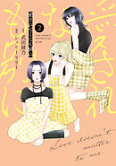 愛されなくても別に（２）