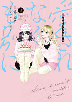 愛されなくても別に