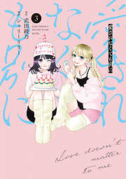 愛されなくても別に