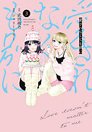 愛されなくても別に（３）