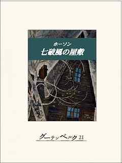 七破風の屋敷