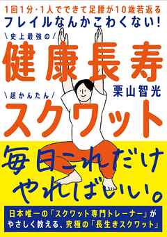フレイルなんかこわくない！ 健康長寿スクワット
