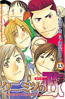 クニミツの政（１） - 朝基まさし/安童夕馬 - 漫画・無料試し読みなら