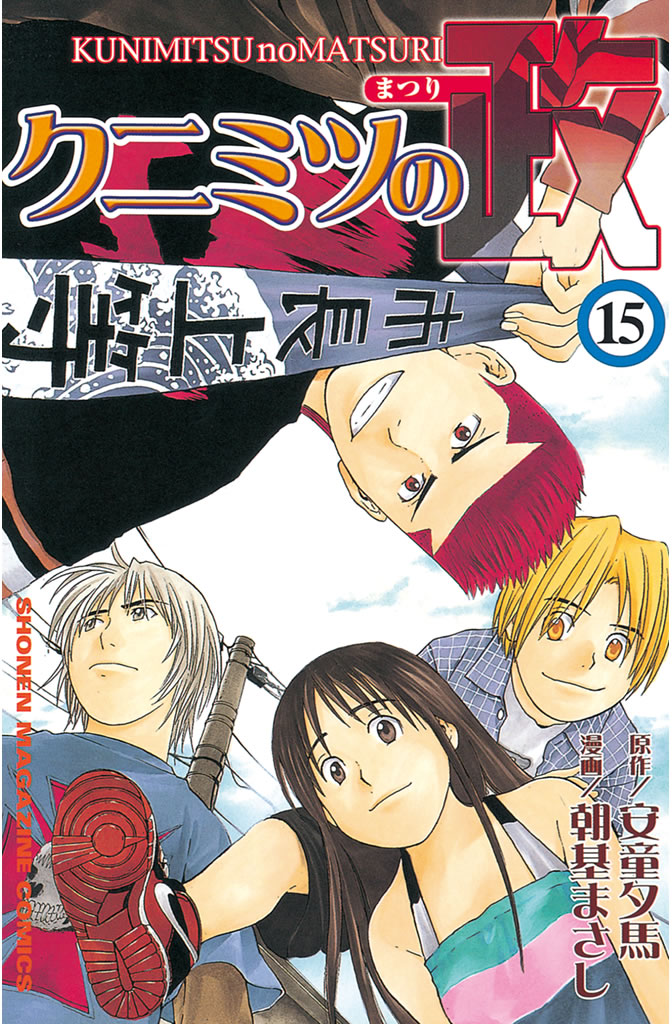 クニミツの政 １５ 漫画 無料試し読みなら 電子書籍ストア ブックライブ