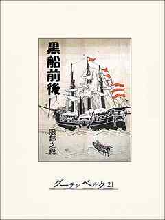 黒船前後
