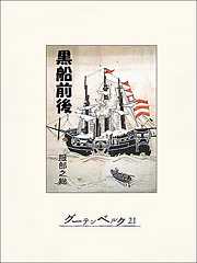 黒船前後