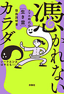 憑かれないカラダ　― スマホ時代の[生き霊] 取扱説明書 ―