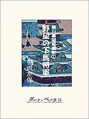 徳川幕閣盛衰記（上）―野望の下馬将軍