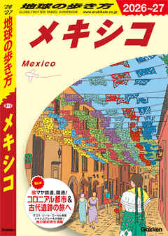 B19 地球の歩き方 メキシコ 2026～2027