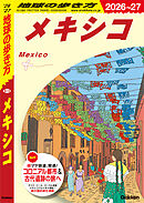 B19 地球の歩き方 メキシコ 2026～2027