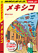 B19 地球の歩き方 メキシコ 2026～2027