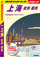 D02 地球の歩き方 上海 杭州 蘇州 2026～2027