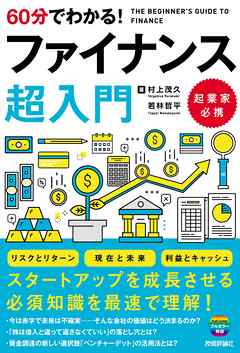 60分でわかる！　ファイナンス　超入門