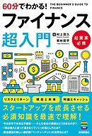 60分でわかる！　ファイナンス　超入門