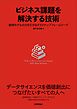 ビジネス課題を解決する技術～数理モデルの力を引き出す3ステップフレームワーク