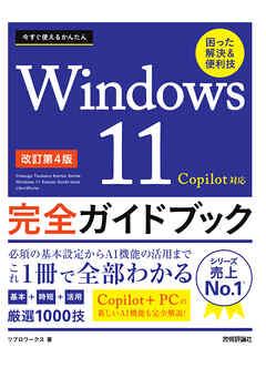 今すぐ使えるかんたん　Windows 11 完全ガイドブック 困った解決＆便利技 Copilot対応 ［改訂第4版］