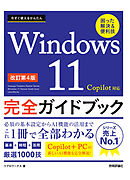 今すぐ使えるかんたん　Windows 11 完全ガイドブック 困った解決＆便利技 Copilot対応 ［改訂第4版］